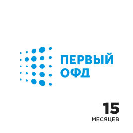 Первый ОФД / Код активации ОФД на 15 месяцев
