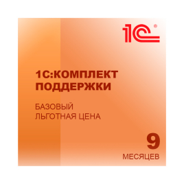 1С:КП Базовый на 9 месяцев Льготная цена