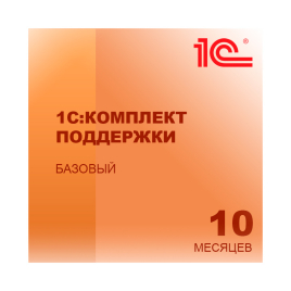 1С:КП Базовый на 10 месяцев