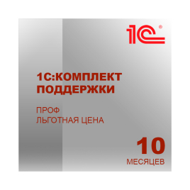 1С:КП ПРОФ на 10 месяцев Льготная цена